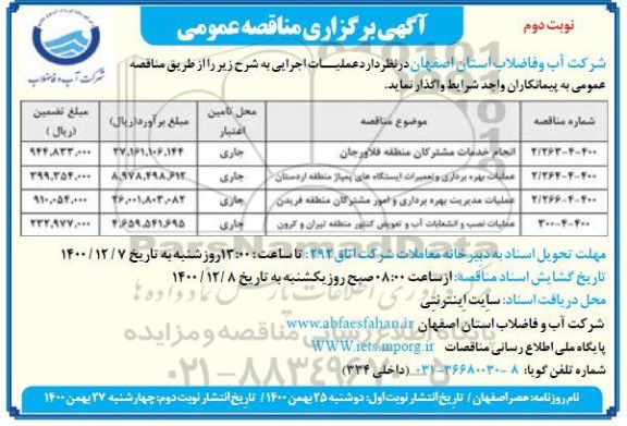 مناقصه، مناقصه عمومی انجام خدمات مشترکین منطقه ...- نوبت دوم 