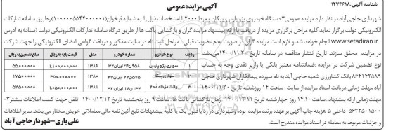 مزایده، مزایده عمومی 3 دستگاه خودروی پژو پارس ، پیکان و مزدا