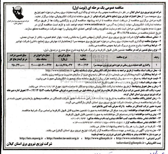 مناقصه کلیه عملیات برق رسانی 