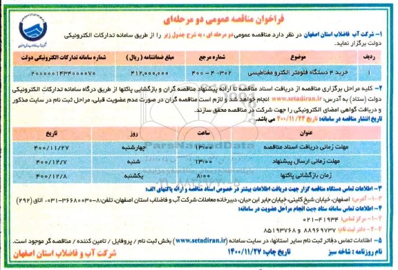 فراخوان مناقصه خرید 4 دستگاه فلومتر الکترومغناطیسی		