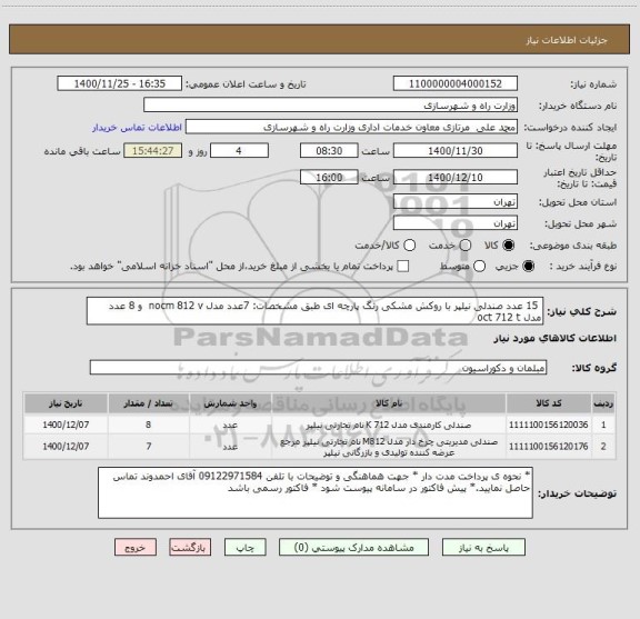 استعلام  15 عدد صندلی نیلپر با روکش مشکی رنگ پارچه ای طبق مشخصات: 7عدد مدل nocm 812 v  و 8 عدد مدل oct 712 t