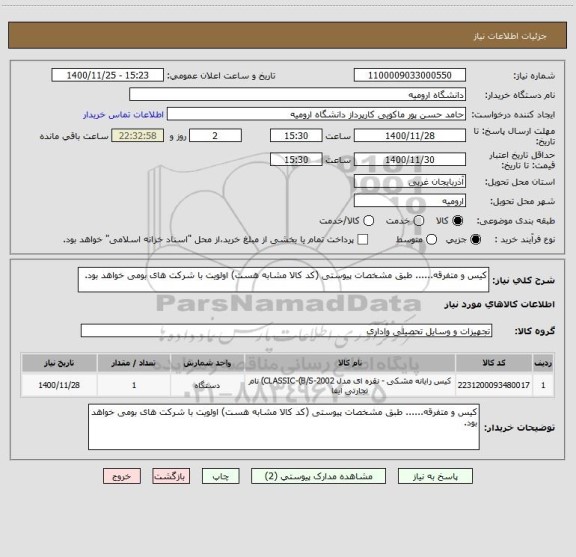 استعلام کیس و متفرقه...... طبق مشخصات پیوستی (کد کالا مشابه هست) اولویت با شرکت های بومی خواهد بود. 