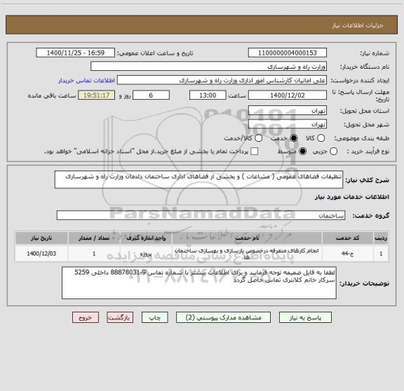 استعلام تنظیفات فضاهای عمومی ( مشاعات ) و بخشی از فضاهای اداری ساختمان دادمان وزارت راه و شهرسازی 