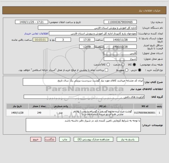 استعلام ایران کد مشابه میباشد کالای مورد نیاز گوشت سردست برزیلی یک سال تاریخ