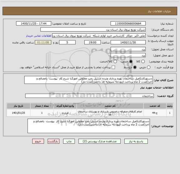 استعلام دستورکارتکمیل ساختمان بهره برداری ونرده استیل رمپ معلولین امور2با شرح کار  پیوست  بامصالح و اجرا)مدت 2 ماه پرداخت ازبودجه سرمایه ای داخلی(مدت دار)