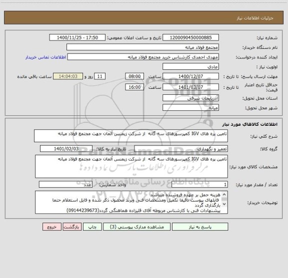 استعلام تامین پره های IGV کمپرسورهای سه گانه  از شرکت زیمنس آلمان جهت مجتمع فولاد میانه