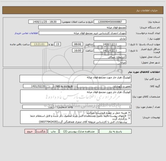 استعلام کوپلینگ هزار خار جهت مجتمع فولاد میانه 