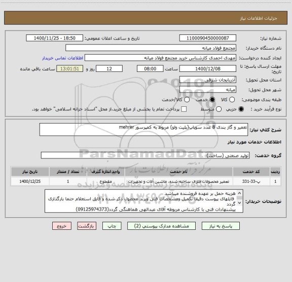 استعلام تعمیر و گاز بندی 8 عدد سوپاپ(پلیت ولو) مربوط به کمپرسور mehrer