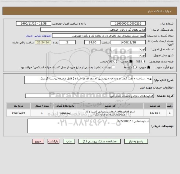 استعلام تهیه ، ساخت و نصب کمد ام دی اف و پارتیشن ام دی اف دو جداره ( فایل ضمیمه پیوست گردید).