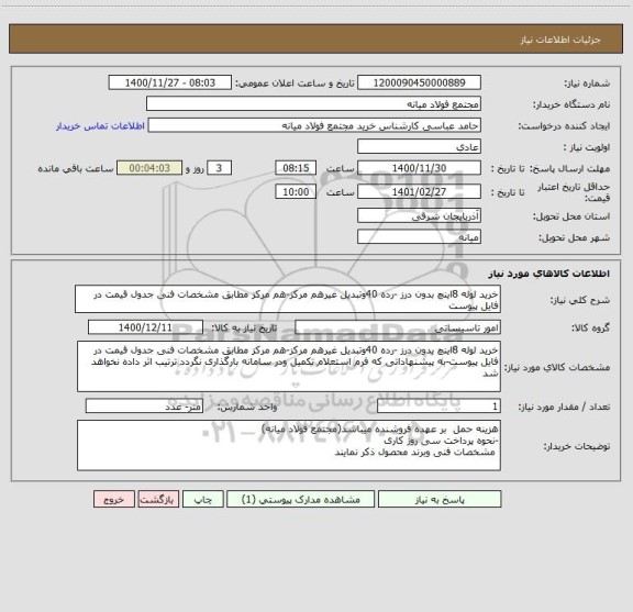 استعلام خرید لوله 8اینچ بدون درز -رده 40وتبدیل غیرهم مرکز-هم مرکز مطابق مشخصات فنی جدول قیمت در فایل پیوست