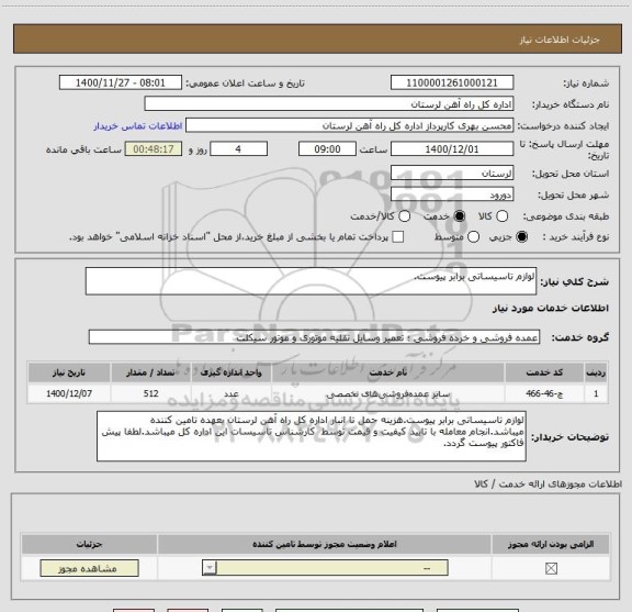 استعلام لوازم تاسیساتی برابر پیوست.