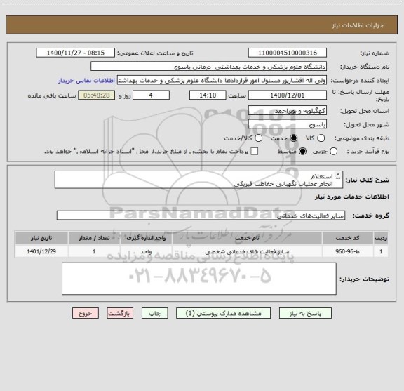 استعلام استعلام 
انجام عملیات نگهبانی حفاظت فیزیکی 
کلینیک شهید مفتح یاسوج 
(حجم به تعداد 17.280  ساعت نگهبانی)
در سال 1401-1400
دانشگاه علوم پزشکی یاسوج