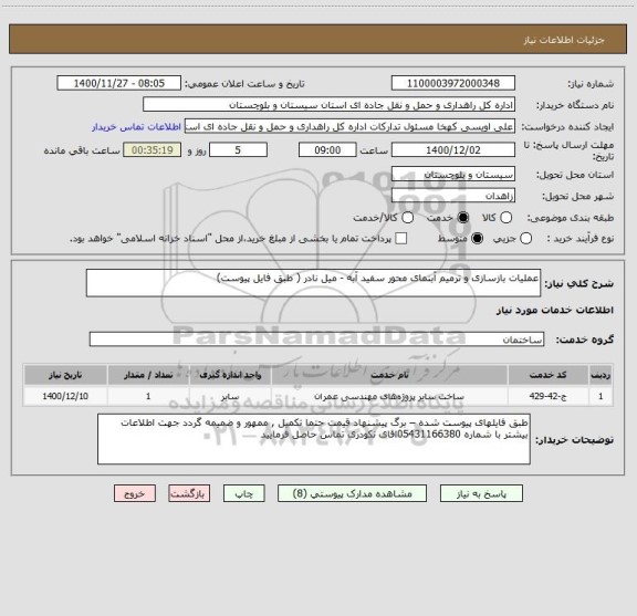 استعلام عملیات بازسازی و ترمیم آبنمای محور سفید آبه - میل نادر ( طبق فایل پیوست) 