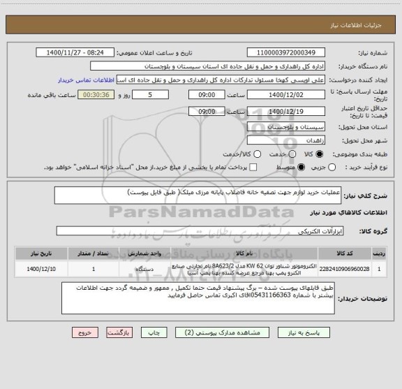 استعلام عملیات خرید لوازم جهت تصفیه خانه فاضلاب پایانه مرزی میلک( طبق فایل پیوست) 