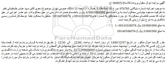 مزایده، مزایده  تلفن به شماره های09141038076 و 09146548076