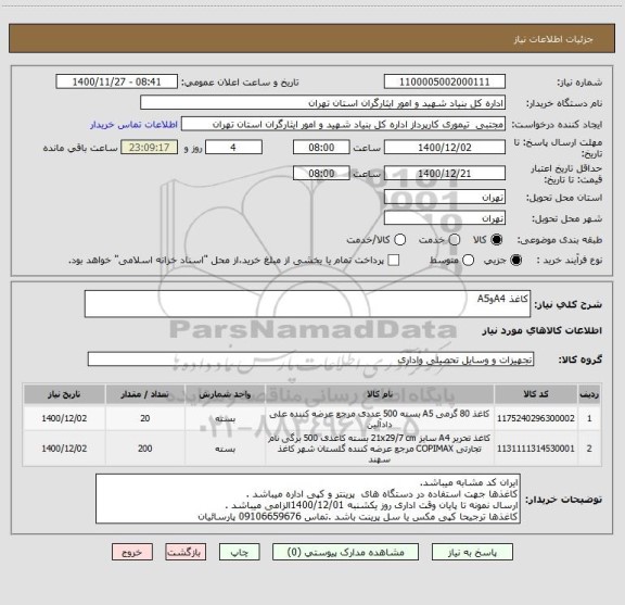 استعلام کاغذ A4وA5