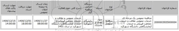 مناقصه عمومی یک مرحله ای خدمات عمومی  نظافت و خدمات حفاطت فیزیکی و خدمات آزمایشگاهی دانشگاه شهرکرد