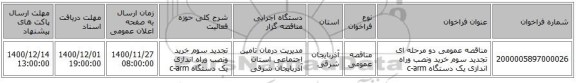 مناقصه عمومی دو مرحله ای تجدید سوم خرید ونصب وراه اندازی یک دستگاه c-arm