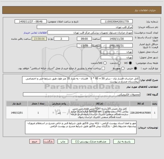 استعلام کابل خراسان افشار نژاد - سایز 50 + 95 * 3   افشان - به متراژ 35 متر طول طبق شرایط فنی و اختصاصی بیمارستان مندرج در پیوست