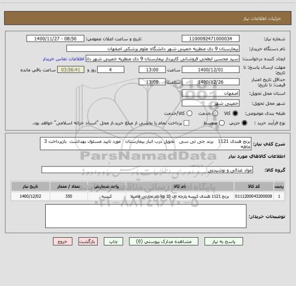 استعلام برنج هندی 1121   برند جی تی سی   تحویل درب انبار بیمارستان   مورد تایید مسئول بهداشت  بازپرداخت 3 ماهه 