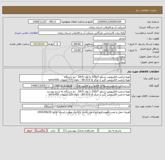 استعلام تهیه و نصب الکتروپمپ شناور 335/7 با توان 24/5   دو دستگاه
تهیه و نصب الکتروپمپ گریز از مرکز اتا 315-65 - باتوان 7/5 کیلووات rpm1450