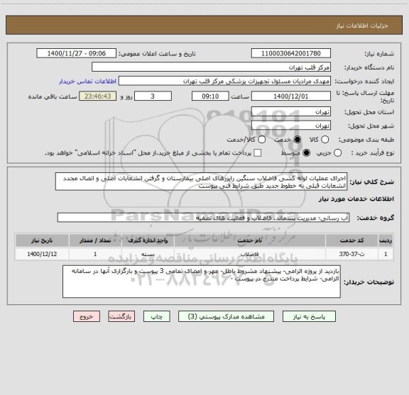 استعلام اجرای عملیات لوله کشی فاضلاب سنگین رایزرهای اصلی بیمارستان و گرفتن انشعابات اصلی و اتصال مجدد انشعابات قبلی به خطوط جدید طبق شرایط فنی پیوست