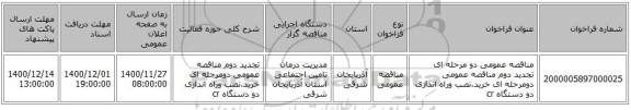 مناقصه عمومی دو مرحله ای تجدید دوم مناقصه عمومی دومرحله ای خرید،نصب وراه اندازی دو دستگاه cr