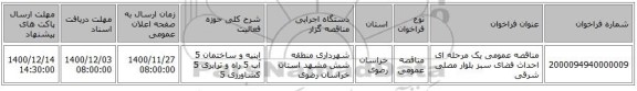 مناقصه عمومی یک مرحله ای احداث فضای سبز بلوار مصلی شرقی 