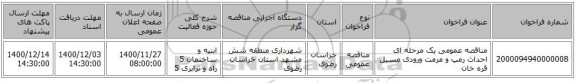 مناقصه عمومی یک مرحله ای احداث رمپ و مرمت ورودی مسیل قره خان 