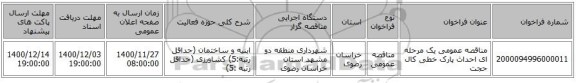 مناقصه عمومی یک مرحله ای احداث پارک خطی کال حجت