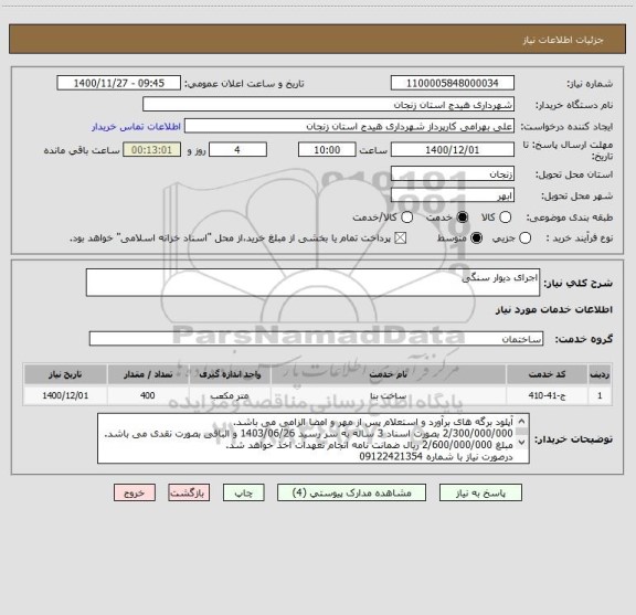 استعلام اجرای دیوار سنگی
