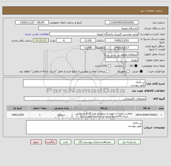 استعلام بن ماری
طبق پیوست