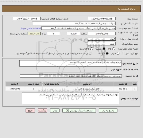 استعلام ترمیم و بازسازی سردهنه شاه بست شهرستان رودسر