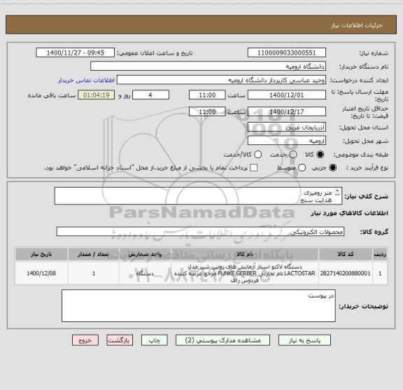 استعلام متر رومیزی
هدایت سنج
طبق پیوست