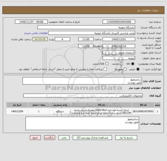 استعلام سانتریقیوژ
طبق پیوست