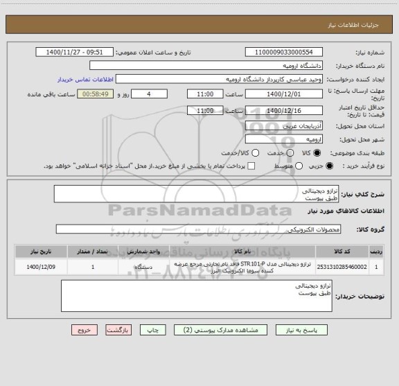 استعلام ترازو دیجیتالی
طبق پیوست