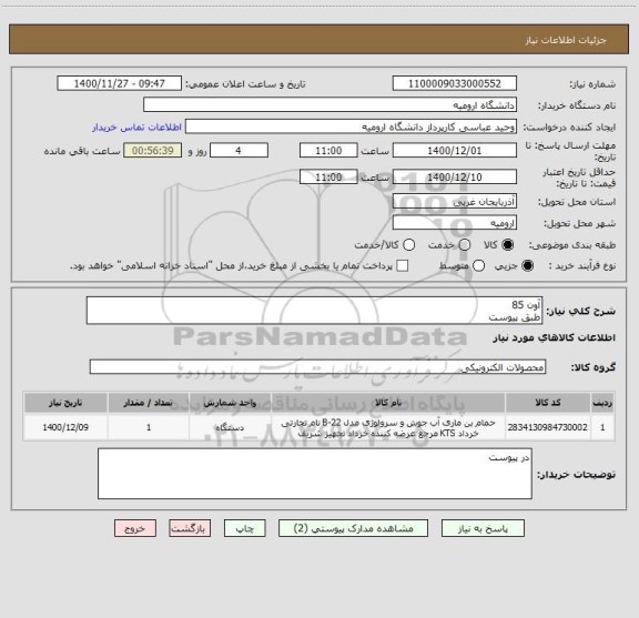 استعلام آون 85
طبق پیوست