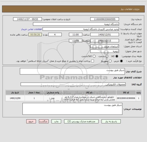 استعلام شیکر طبق پیوست