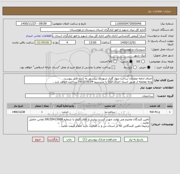 استعلام اجرای ادامه عملیات ساخت دیوار گلزار شهدای نیکشهر به شرح فایل پیوست 
وجه معامله از طریق اسناد اخزای 002 با سررسید 1403/10/24 پرداخت خواهد شد .