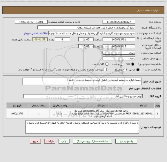 استعلام لیست لوازم سیستم گرمایشی (طبق لیست ضمیمه شده در 11بند)