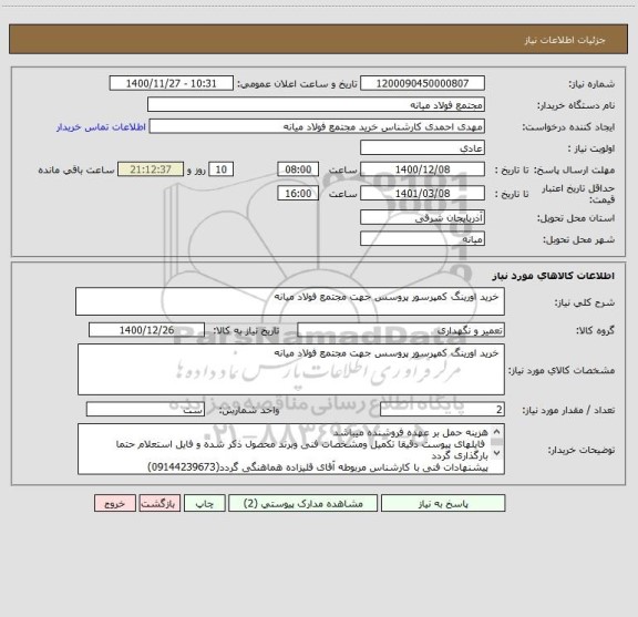 استعلام  خرید اورینگ کمپرسور پروسس جهت مجتمع فولاد میانه