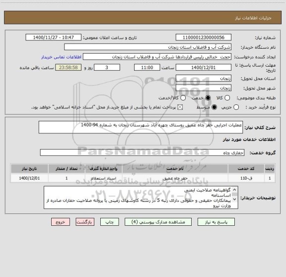 استعلام عملیات اجرایی حفر چاه عمیق روستای چهره آباد شهرستان زنجان به شماره 94-1400