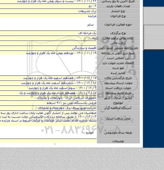 فروش یکدستگاه کفی بنز ۹۱۱ اسقاط