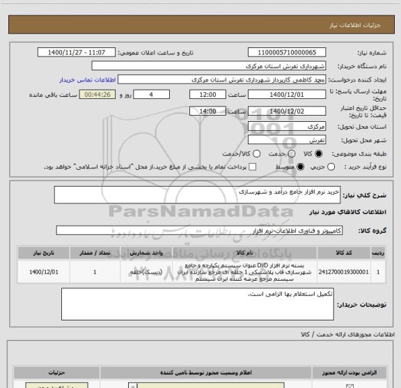 استعلام خرید نرم افزار جامع درآمد و شهرسازی