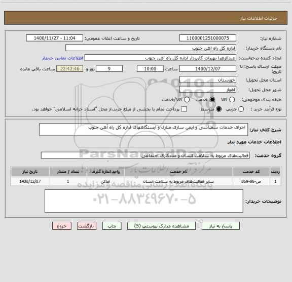 استعلام  اجرای خدمات سمپاشی و ایمن سازی منازل و ایستگاههای اداره کل راه آهن جنوب