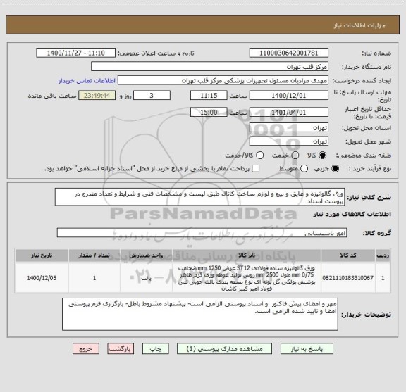 استعلام ورق گالوانیزه و عایق و پیچ و لوازم ساخت کانال طبق لیست و مشخصات فنی و شرایط و تعداد مندرج در پیوست اسناد