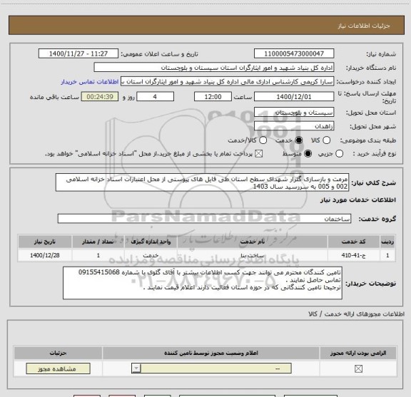 استعلام مرمت و بازسازی گلزار شهدای سطح استان طی فایل های پیوستی از محل اعتبارات اسناد خزانه اسلامی 002 و 005 به سررسید سال 1403 