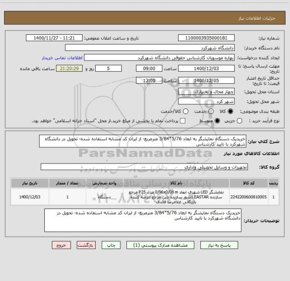 استعلام خریدیک دستگاه نمایشگر به ابعاد 5/76*3/84 مترمربع- از ایران کد مشابه استفاده شده- تحویل در دانشگاه شهرکرد با تایید کارشناس