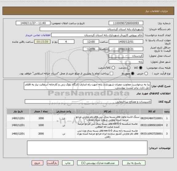 استعلام بنا به درخواست معاونت عمران شهرداری بانه جهت راه اندازی کارگاه بلوک زنی و کارخانه آسفالت نیاز به اقلام ذیل دارد. برابر لیست پیوستی.