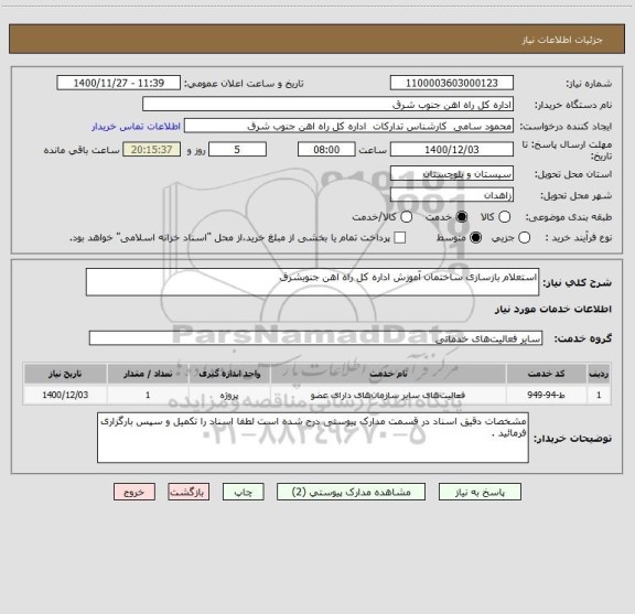 استعلام استعلام بازسازی ساختمان آموزش اداره کل راه اهن جنوبشرق 